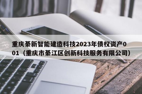重庆綦新智能建造科技2023年债权资产001（重庆市綦江区创新科技服务有限公司）