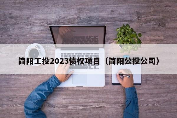 简阳工投2023债权项目（简阳公投公司）