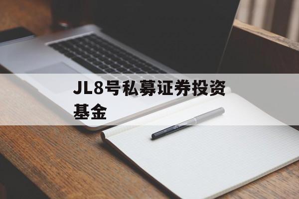 JL8号私募证券投资基金