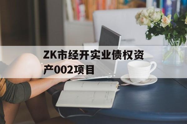 ZK市经开实业债权资产002项目